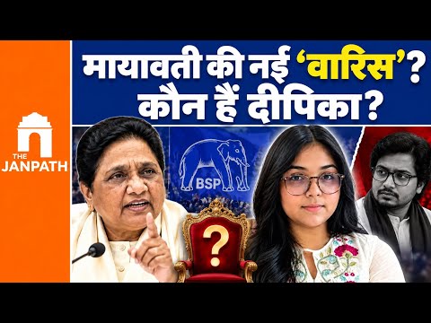 कौन हैं Deepika Anand? जिनका नाम अचानक Mayawati ने आगे बढ़ाया | BSP | UP Election 2027