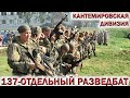 🇷🇺ДЕНЬ ТАНКИСТА 2020.💥КАНТЕМИРОВСКАЯ ДИВИЗИЯ.⚡ ВОЕННАЯ РАЗВЕДКА.⚡137 ОРБ. ⚡«Оружие - к осмотру».