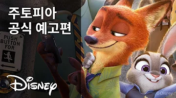 주토피아 공식 예고편 Official Trailer 디즈니 