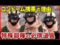 特殊部隊が持ち歩く意外な物８選！お店で簡単に買える物や私たちがよく利用するあの道具が必要不可欠だった！？