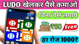 New earning Ludo app 2020 | Ludo earning app 2020 | Ludo khelkar paytm cash  kamaye | Ludo app 2020 screenshot 4