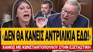 😱 ΧΑΜΟΣ ΜΕ ΤΗΝ ΚΩΝΣΤΑΝΤΟΠΟΥΛΟΥ: «Αυτά τα αντριλίκια δεν θα τα κάνεις εδώ κατάλαβες;» | TsiouTV 