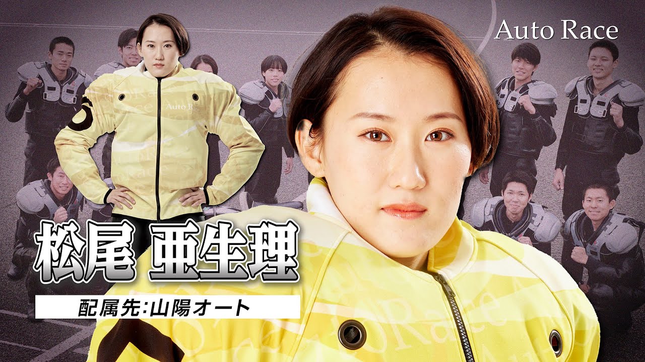 Newcomer: Sanyo] 39th generation auto racer Aori Matsuo (Matsuo