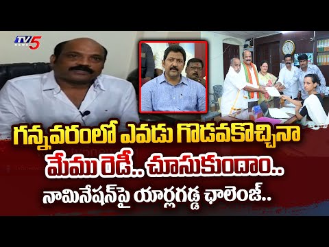 రేపు యార్లగడ్డ వెంకట్రావు నామినేషన్ | Gannavaram TDP candidate Yarlagadda Venkatarao nomination |TV5