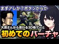 【VF5】大須さんにバーチャファイターや3D格闘ゲームの基本を教わるれんくん【如月れん/大須晶/ぶいすぽ切り抜き】
