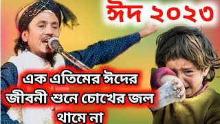 মৌলানা হাসানুজ্জামান কালিমি//Eid special waz//Bangla Gozol eid 2023//maulana hasanuzzaman kalimi//