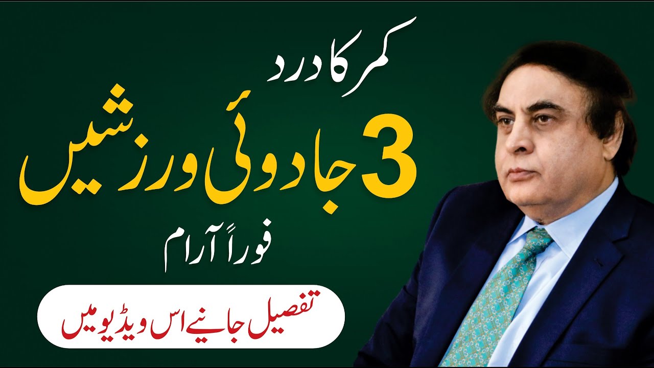 Dramatic Relief From Backache - 3 Simple Exercises That Work Fast | Dr. Khalid Jamil Akhtar