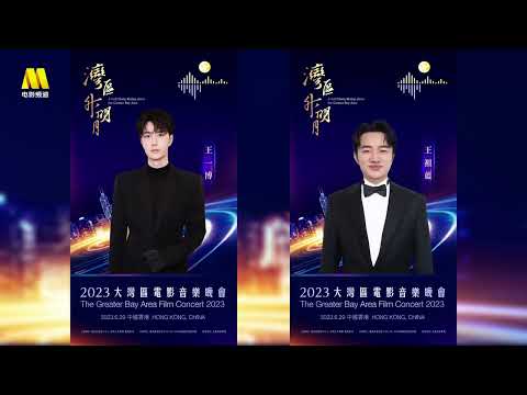 2023灣區昇明月大灣區電影音樂晚會 將於中國香港唱響