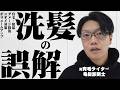 【ゴメンねシャンプー業者さん】中学生でもわかるシャンプーと髪の関係