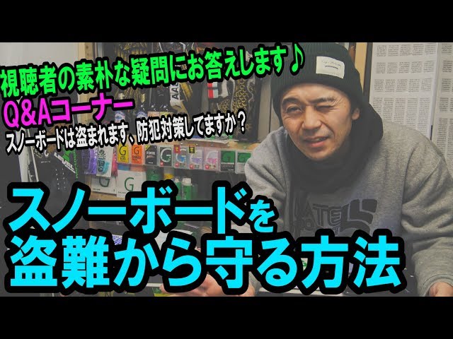 スノーボードの板が盗まれないようにするためにはどのように防止していますか?【ライブ配信Q&Aコーナー】