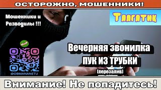 картинка: Мошенники звонят по телефону / Вечерняя звонилка, пук из трубки ( сборник ).