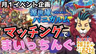 #ドラクエ１０ #シンちゃんch パニガルムの #マッチングでまいっちんぐ #dq10  #DQX #ドラゴンクエスト10