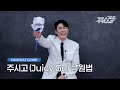 응원법 영탁 YOUNGTAK 주시고 Juicy Go Duet With 김연자 응원법 영탁 YOUNGTAK 주시고 Juicy Go Duet With 김연자