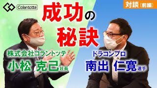 【株式会社コラントッテ 】メダリストも愛用！！ 磁気ネックレスでお馴染みの Colantotteの小松克已 さんと対談！！前編