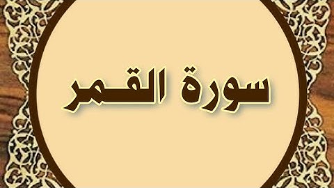 سورة #القمر المنشاوي المعلم مع ترديد أطفال