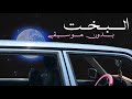 Wegz ElBakht No Music ويجز البخت بدون موسيقى Wegz ElBakht No Music ويجز البخت بدون موسيقى