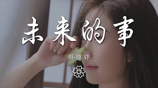 胖胖胖 - 未來的事『在笑過鬧過然後終將平淡的日子』【動態歌詞Lyrics】