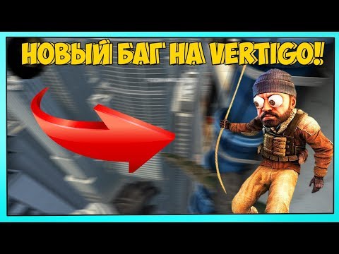 НЕВЕРОЯТНЫЙ БАГ НА VERTIGO! | CS:GO