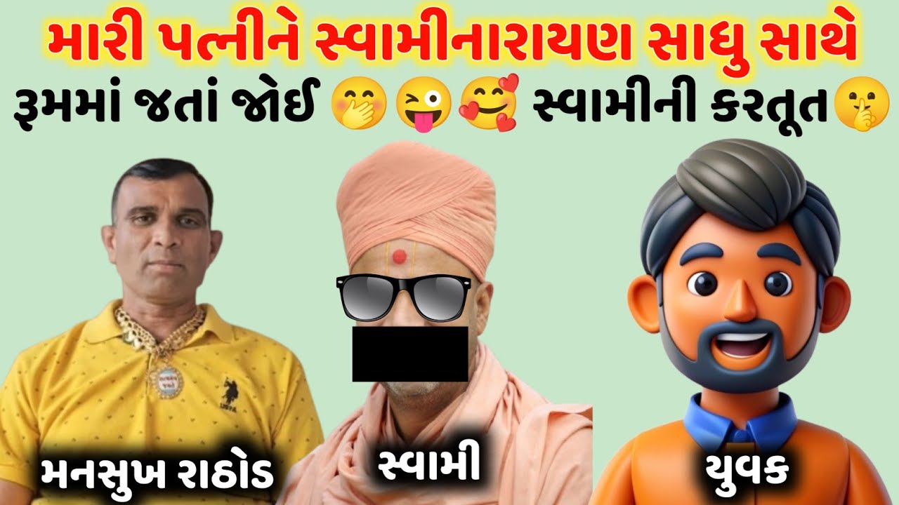 પત્નીને સ્વામી સાથે રૂમમાં જતાં પાંચ વાર જોઈ😜🤭 ગજબ થઈ ગયો🤫Mansukh Rathod #viralaudio #call