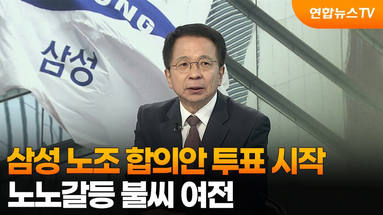[경제읽기] 삼성 노조 합의안 투표 시작…노노갈등 불씨 여전 / 연합뉴스TV (YonhapnewsTV)