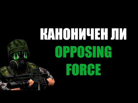 Является ли Half-life: Opposing Force каноном?