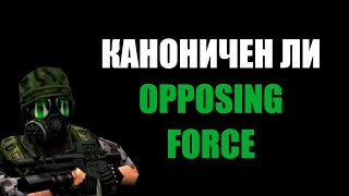 Является ли Half-life: Opposing Force каноном?