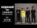 exposed by LUNKHEAD 25th anniv. #5『光の街』Acoustic ver.