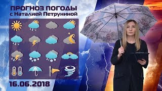 Погода на 16 июня