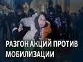 “Путина в окопы” - в России прошли акции протеста против объявленной мобилизации