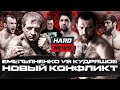 Конфликт Емельяненко. Кудряшов VS Асбаров. Подробности потасовки Тарасова. Шлеменко VS Шара Буллет