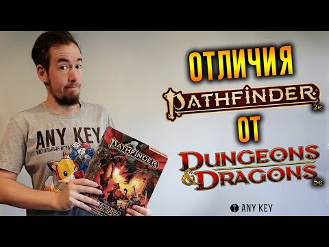 Отличия Pathfinder 2e от Dungeons & Dragons 5e