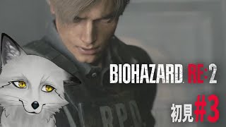 【バイオハザードRE２】#3 超ビビリな狐が挑む Z Version【野狐やこ】
