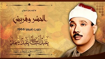 أواخر سورة الحشر وسورة قريش | تلاوة رائعة من جنوب إفريقيا 1966 | الشيخ عبدالباسط عبدالصمد رحمه الله