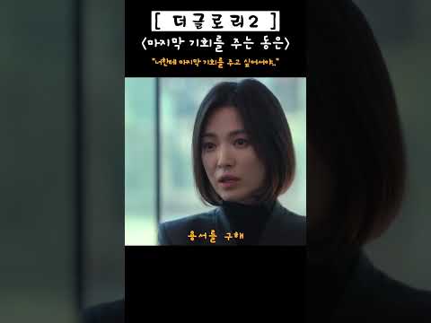 더글로리2 마지막 기회를 주는 동은