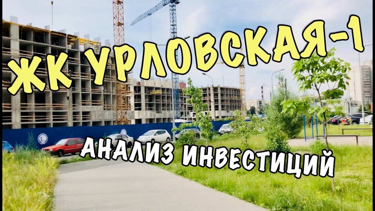 ЖК Урловская-1 от КиевГорСтрой. Анализ инвестиций. На что стоит обратить внимание. инвестирование в россии