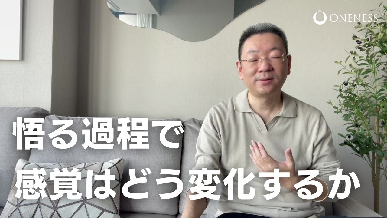 悟る過程で感覚はどう変化するのか？