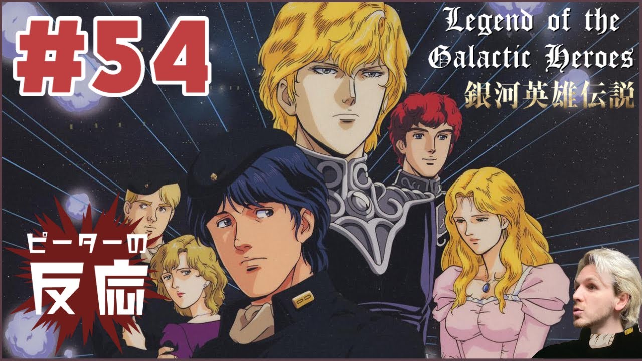ピーターの反応 銀河英雄伝説 54話 Legend Of The Galactic Heroes Ep 54 アニメリアクション Youtube