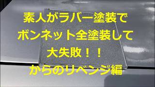 素人がラバー塗装でボンネット全塗装して大失敗！！からのリベンジ