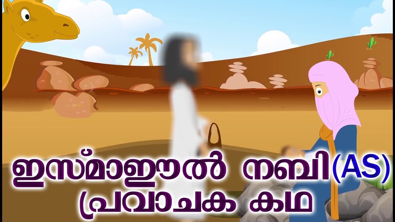 ഇസ്മാഈൽ നബി AS പ്രവാചക കഥ # Quran Stories # Cartoon For Childrens #Malayalam Animation Cartoon
