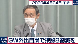 GW外出自粛で接触８割減を／菅官房長官 定例会見【2020年4月24日午後】