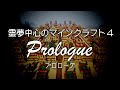【ゆっくり実況】霊夢中心のマインクラフト4 #プロローグ