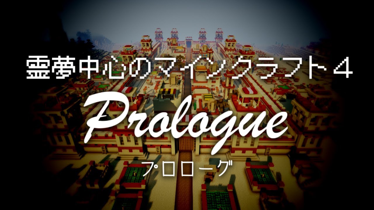 【ゆっくり実況】霊夢中心のマインクラフト4 #プロローグ