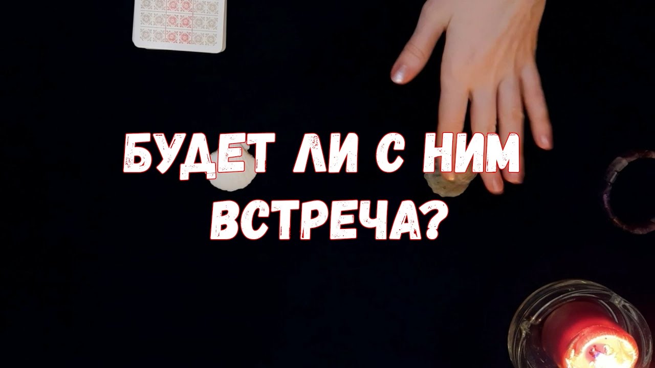 Гадание встречу ли я мужчину