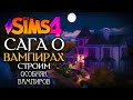 СТРОИМ ВАМПИРСКИЙ ОСОБНЯК - The Sims 4 (Симс 4 САГА О ВАМПИРАХ) No CC Build