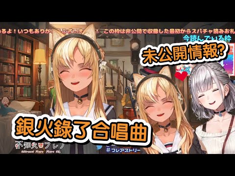 【不知火芙蕾雅/白銀諾艾爾】未公開情報？銀火其實錄了合唱曲？！（Hololive中字）