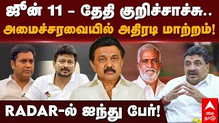 TN Cabinet reshuffle | ஜூன் 11 - தேதி குறிச்சாச்சு.. அமைச்சரவையில் அதிரடி மாற்றம்! RADAR-ல் 5 பேர்!