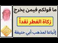 الشيخ الألباني ما قولكم فيمن يخرج زكاة الفطر نقدا إتباعا لمذهب أبي حنيفة