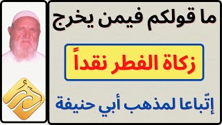 الشيخ الألباني ما قولكم فيمن يخرج زكاة الفطر نقداً إتباعا لمذهب أبي حنيفة