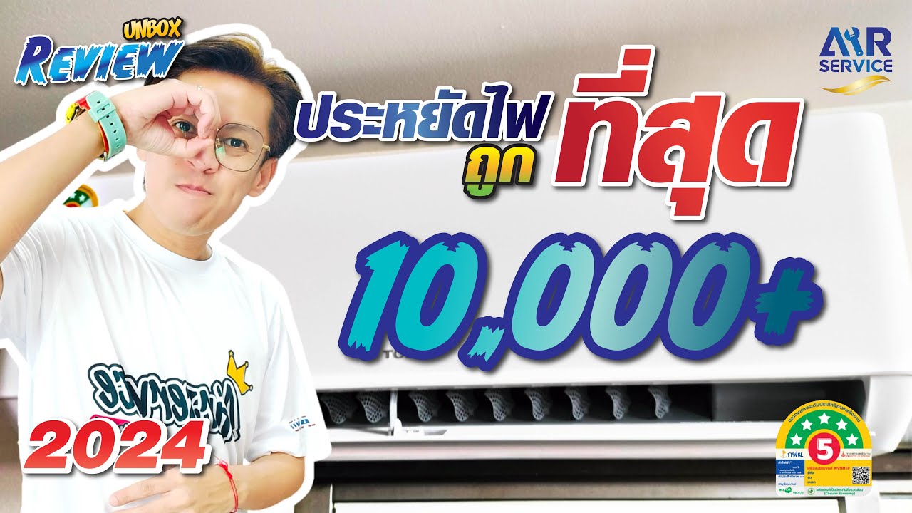 รีวิวแกะกล่องแอร์บ้าน TCL รุ่น T-Pros ประหยัดไฟและถูกที่สุด แค่หมื่นต้นๆ 2024 | Airservice |