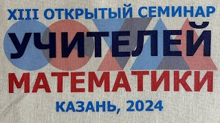 XIII Открытый семинар учителей математики  Казань 2024